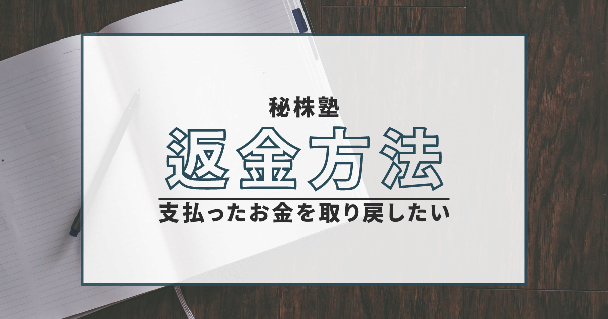 秘株塾　詐欺　口コミ　返金　評判　無登録　常昇社　競馬